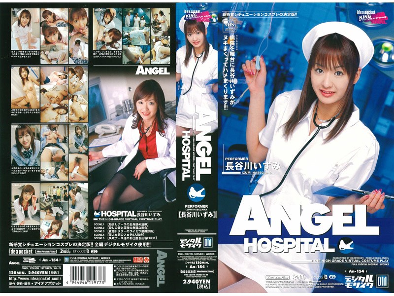 【ANGEL HOSPITAL 長谷川いずみ】