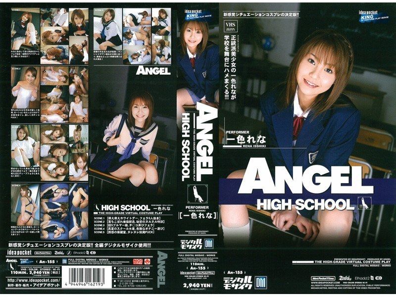 【ANGEL HIGH SCHOOL 一色れな】