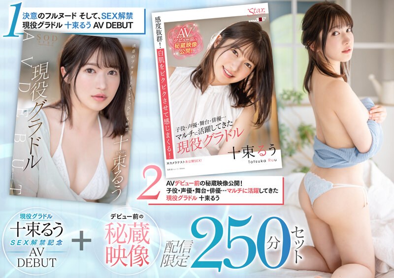 【現役グラドル十束るうSEX解禁記念 AV DEBUT＋デビュー前の秘蔵映像 配信限定250分セット】