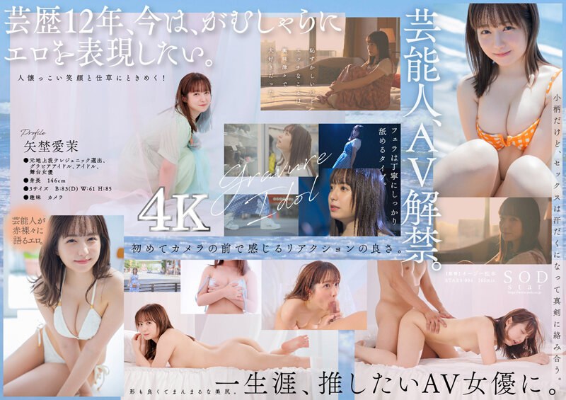 【芸能人 矢埜愛茉 AV DEBUT【圧倒的4K映像でヌク！】】