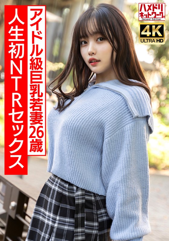 【【ガチアイドル級】むっちり巨乳めちゃきゃわ若妻ちゃん26歳 人生初NTRセックスで興奮MAX ガチイキ生中ファック！！【イキすぎ注意】】