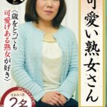 【可愛い熟女さん 年は取っても 可愛げのある熟女が好き22】
