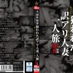【まさか‘あの’老舗旅館で!?流出 実録性犯罪 下働きの男が夜な夜な忍び込む女性客の部屋…。狙われた訳アリ人妻一人旅 36人8時間】