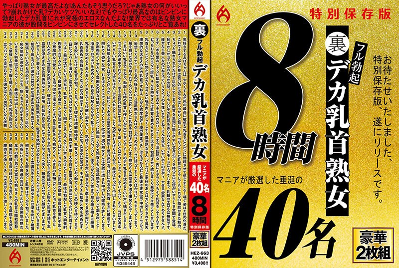 【裏フル勃起デカ乳首熟女 マニアが厳選した垂涎の40名8時間特別保存版】