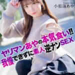 【【4K】ヤリマンあやの本気食い!! 我慢できずに素人逆ナンSEX 小那海あや】