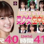 【福袋 円光タダまん 美少女生中出し18名収録 総尺40時間41分(2441分)】