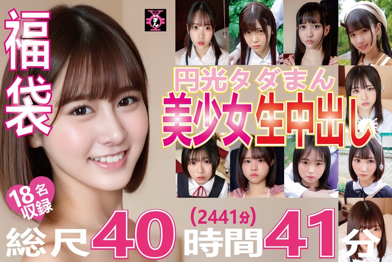 【福袋 円光タダまん 美少女生中出し18名収録 総尺40時間41分（2441分）】